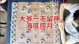 大爷一不留神  海底捞月 #象棋 #象棋 #中国象棋 #象棋对决