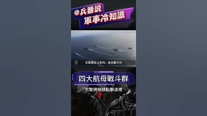 美軍出動四大航母戰斗群！ 「艾森豪威爾」號駛向援中東，印太地區再添「卡爾·文森」號！現在的美軍，多線作戰能力究竟有多強？ #兵器說 #美軍 #航空母艦 - 天天要聞