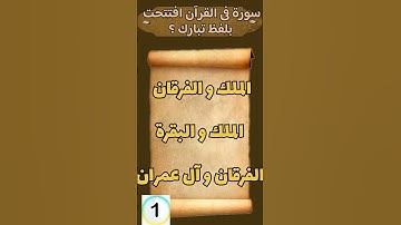 ما هي السورة التي تبدأ بلفظ تبارك ؟ #معلومات #قصص #اكسبلور #يوتيوب #اسئلة_دينية_مع_الحل #قصة #ترند