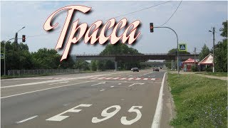 Трасса Е95