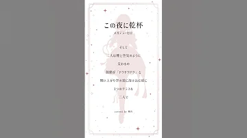 アカペラ この夜に乾杯 メガテラ ゼロ Shorts Vtuber Vsingers 歌ってみた 女性vtuber 新人vsinger 舞宵 おすすめ 