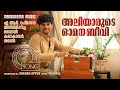 Aliyarude Omana Beevi | അലിയാരുടെ ഓമനബീവി | Sharan Appus | Harmonium Instrumental Song