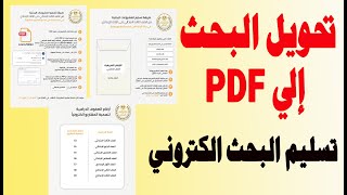 طريقة تحويل البحث الى pdf  / حفظ البحث في ملف pdf