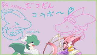 【雑談コラボ】くちゃもちいいいいいいいいいいいいいいいいい！！！草餅ドラゴンと雑談コラボ配信！！！ ～with にびりぅさん～