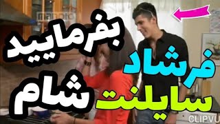 فرشاد سایلنت در بفرمایید شام😂😂🤪