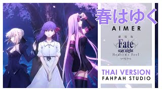 (Thai Version) 春はゆく Haru wa yuku - Aimer 【Fate/stay night Heaven's Feel - III.Spring Song】┃ FAHPAH ⚡