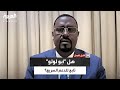 قابل للجدل هل أبو لولو تابع للدعم السريع مستشار حميدتي ينفعل