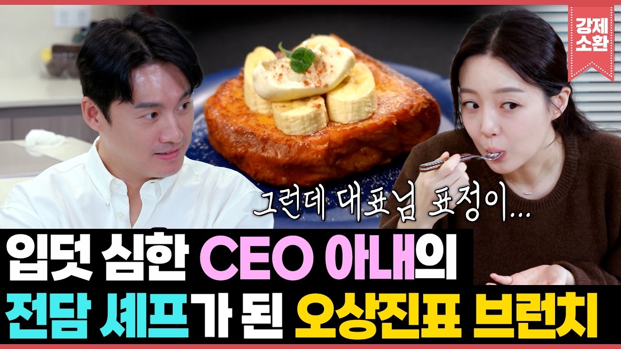 남편들이 이 영상을 싫어합니다⚠️ 입덧 중인 CEO 아내 김소영을 위해 전담 셰프가 된 엘리트 남편 오상진의 브런치 레시피🍽️ | KBS 260206 방송