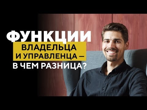 Интервью с Маратом Бибишевым, часть 1. Функции владельца и директора в бизнесе