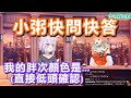 小粥的快問快答 直接低頭看自己胖次顏色的Okayu 【猫又おかゆ/Takanashi Kiara/HOLOTALK/貓又小粥/小鳥遊琪亞拉】hololive精華