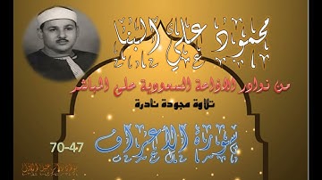 تلاوة نادرة لما تيسر من الاعراف 47 70 بصوت الشيخ محمود علي البنا من السعودية
