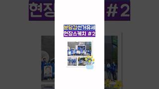 분당갑선거유세 현장스케치 #2