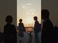 【予告編】どんな綺麗な朝日より沈む夕日を僕は推す。(30秒 Ver.) | Canva 公式 (キャンバ)