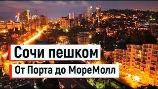 🔴🔴 КТО ХОДИТ ПО НАБЕРЕЖНОЙ реки Сочи ? Обзор от Море Молл до Порта.Сочи 2019 🔴🔴 КТО ХОДИТ ПО НАБЕРЕЖНОЙ реки Сочи ? Обзор от Море Молл до Порта.Сочи 2019