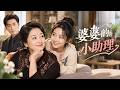 【最新短劇】👉《婆婆的小助理》全集已更完！#短劇合集 #最新短劇 #家庭逆袭 #反愚孝爽文 #悟空剧场