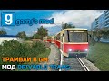 Трамваи в Garry's Mod | Мод Drivable Trams