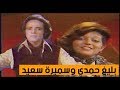 بليغ حمدي وسميرة سعيد - قالو عنك (نادرة ولاول مرة)برنامج جديد في جديد