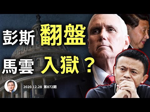 马云「大限」临头下场如何;彭斯成终极「翻盘手」?习近平对阿里连出重手的真正用意(文昭谈古论今20201228第872期)