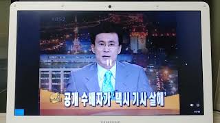 KBS 한국방송 - KBS 2TV 뉴스8 KBS 8 뉴스타임 - KBS 1TV 매일 저녁9시 KBS 뉴스9 - [2007년 8월 20일 월요일]