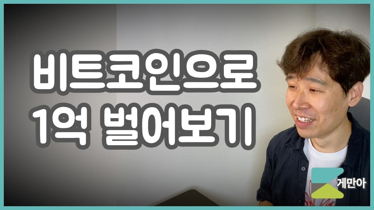 비트코인 수량 늘리는 기막힌 방법!