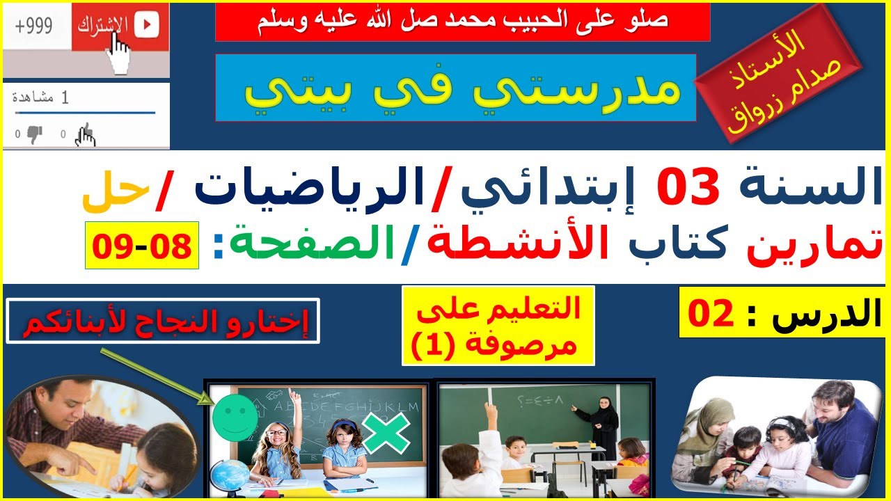 السنة 03 إبتدائي الرياضيات حل تمارين كتاب الانشطة الصفحة 08-09 التعليم على مرصوفة (1)