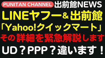 LINEヤフー＆出前館「Yahoo!クイックマート」詳細解説！