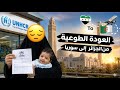 العودة تطوعية من الجزائر لسوريا لأول مرة بالجزائر تفاصيل التقديم تجربتي بالضبط
