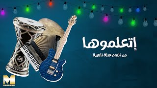 Et3alemoha | اتعلموها (REMASTERED 2023)