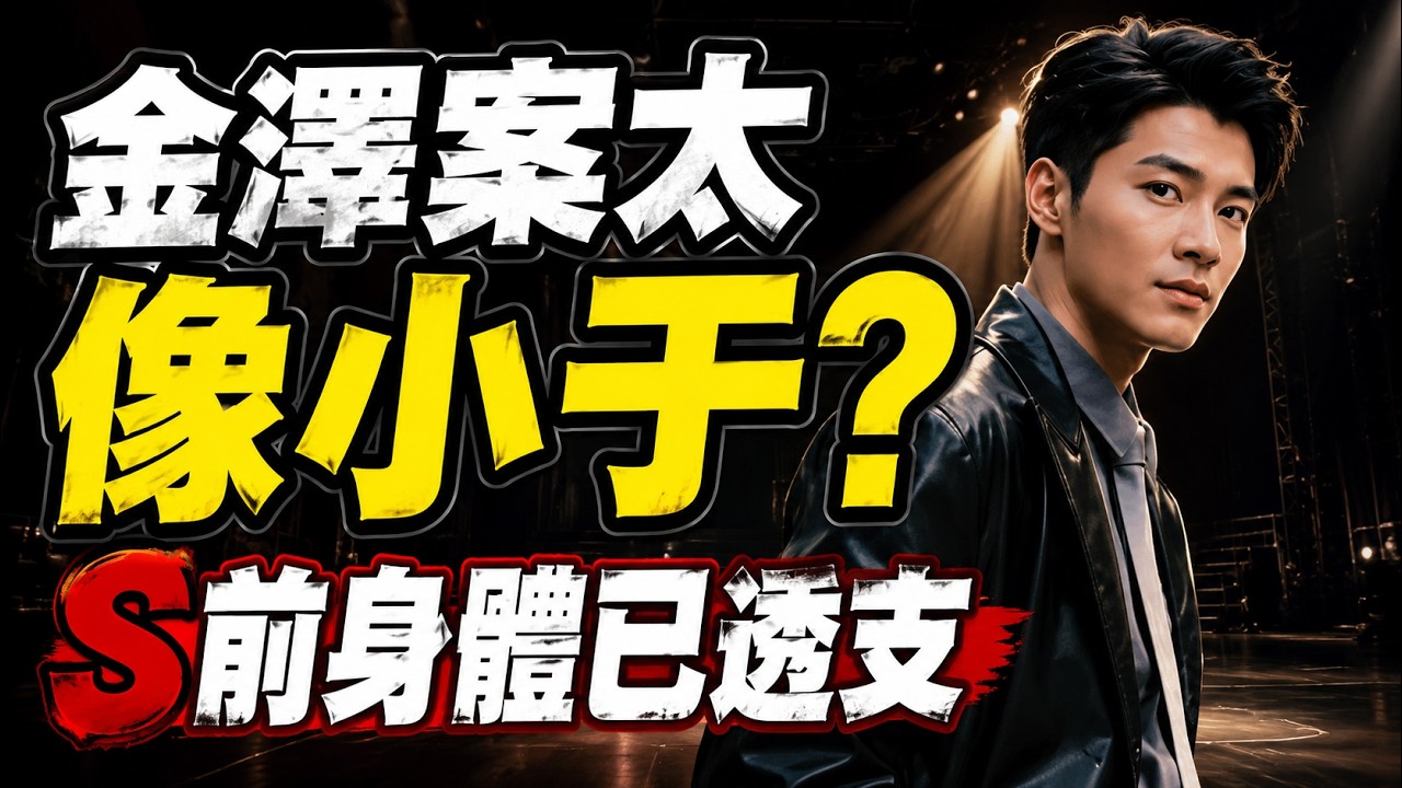 中共極高層“高官”受供養內幕曝光！金澤案引發極大關注！網友指很像“小🐟”的案子｜大宇拍案驚奇 live！06.14.2026