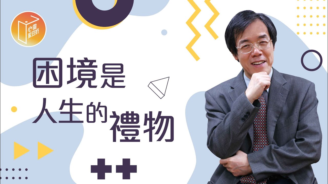 【#心靈蜜豆奶】 困境是人生的禮物/劉群茂_20220604