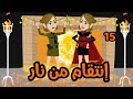 15 انتقام من نار 