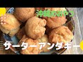 沖縄 「サーターアンダギー」 - おやつSOS