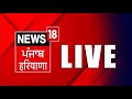 News18 punjab live tv 24x7  haryana elections  delhi elections 2024  news18 punjab