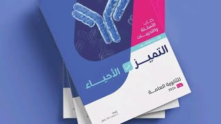 حل كتاب التميز ٣ث أحياء 2024 | الفصل الثالث | الدرس الأول | التكاثر اللاجنسي