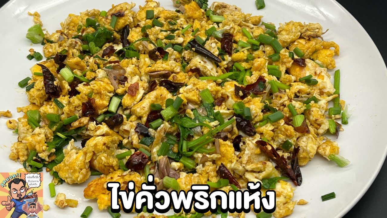 ไข่คั่วพริกแห้ง โหน่งโชว์