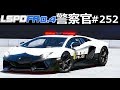 【GTA5】ランボルギーニ警察大集合!アヴェンタドールを大量に採用する!パトカー大集合シリーズ |警察官になる#252【ほぅ】LSPDFR実況