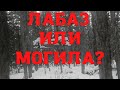 Группа Дятлова. Лабаз или могила шамана?