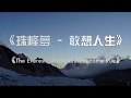 珠峰夢 - 敢想人生 The Everest - where dreams come true