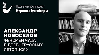 Феномен чуда в древнерусских летописях – Александр Новоселов