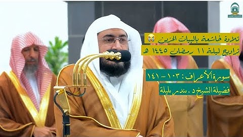 سورة الأعراف : ١٠٣ - ١٤١ | صلاة التراويح ليلة ١١ رمضان ١٤٤٥ هـ | فضيلة الشيخ د.بندر بليلة