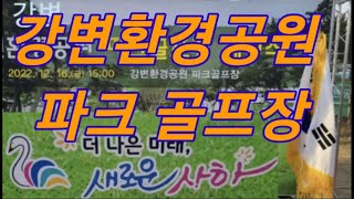 강변환경공원 파크골프장 영상