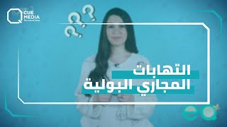 حلقة جديدة من برنامج EQ عن الالتهابات البولية