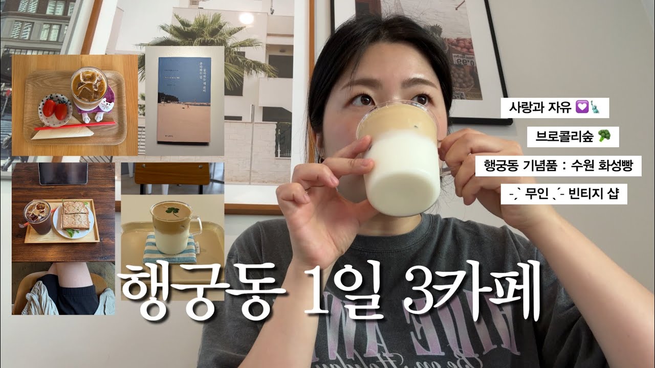 ꒰ 수원토박이 행궁동 븨로그 ꒱꙳🪄 1일 3카페. 사랑과자유. 행인아웃. 하우스포스트. 코지아월스. 브로콜리숲. 뮤니버스. 뾰로리잡화점. 수원화성빵.