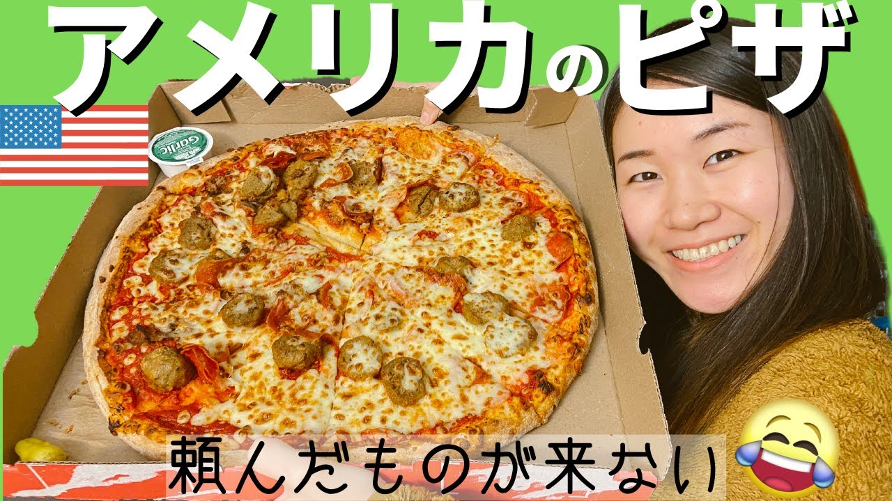 【頼んだものがこない😂】アメリカの有名チェーン店でピザを注文！日本のピザと色々違う！アメリカ生活｜パパ・ジョンズ