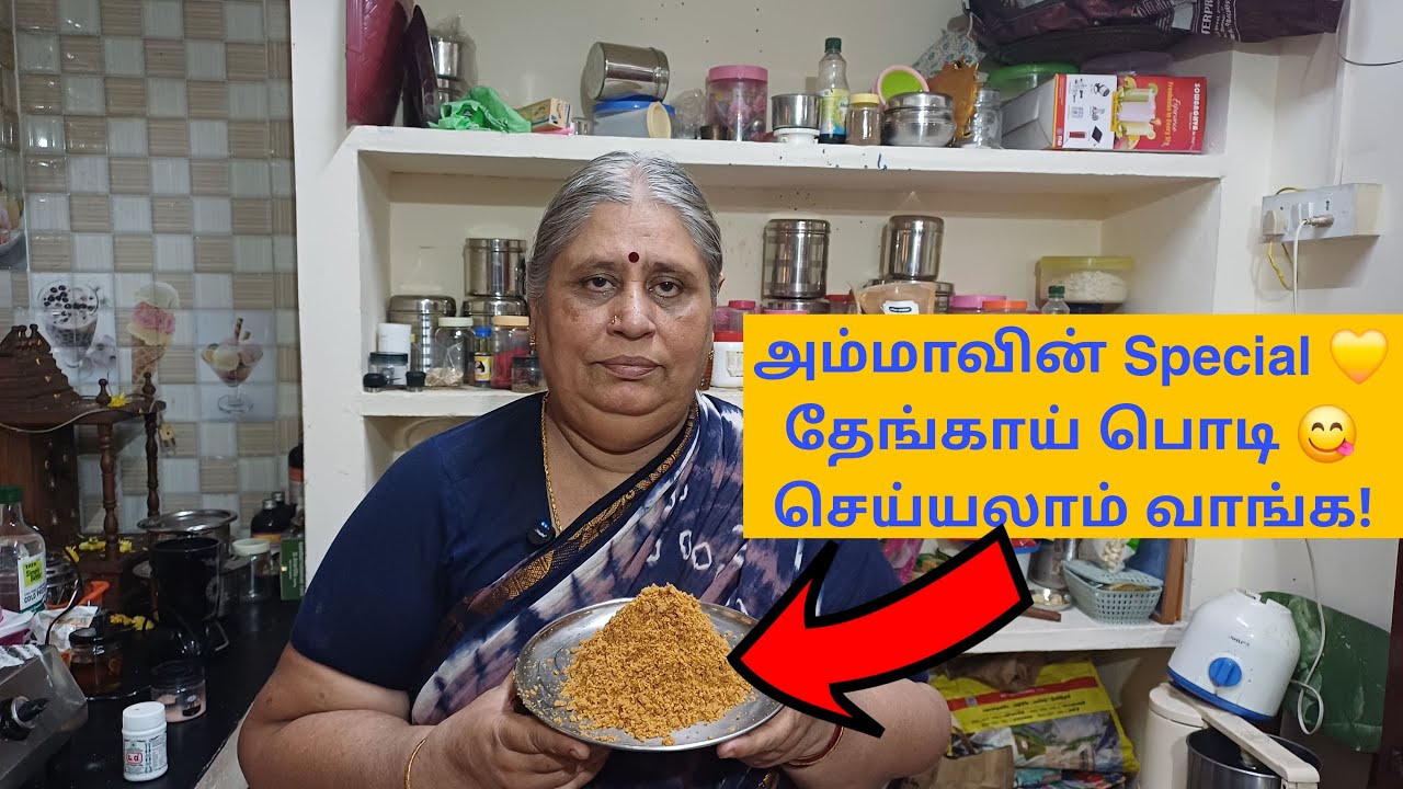 அம்மாவின் ஸ்பெஷல் பொடி | வருடம் ஆனாலும் கெடாது | பழைய புளி | தேங்காய் பொடி | THENGA PODI 