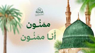 أنشودة "مَمنون انا مَمنون" | جديد إذاعة نداء المعرفة