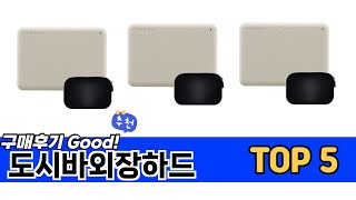 소비자가 선택한 도시바외장하드 추천 TOP 5 가격, 후기, 구매처