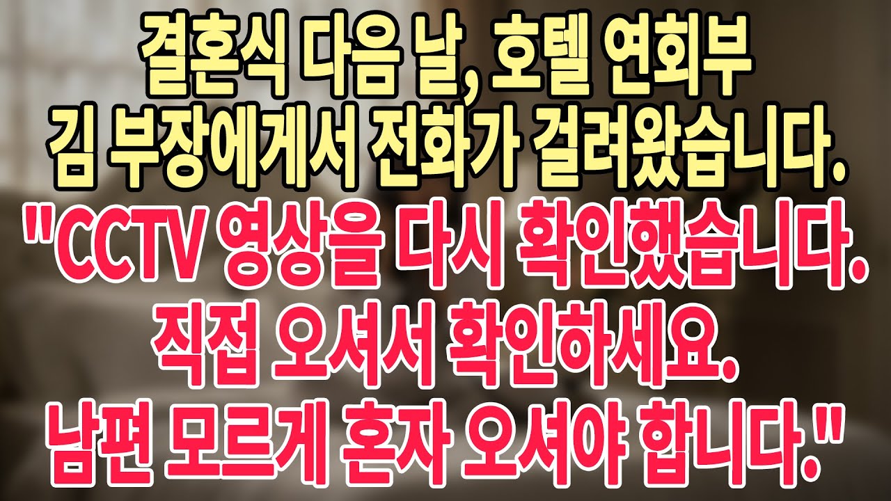 결혼식 다음 날💍, 호텔 연회부 김 부장에게서 전화가 걸려왔습니다📞 . CCTV 영상을 다시 확인했습니다. ⚠️직접 오셔서 확인하세요. 남편 모르게 혼자 오셔야 합니다!🤫.