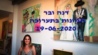 דנה ובר  תמונות בתערוכה 19-06-2020