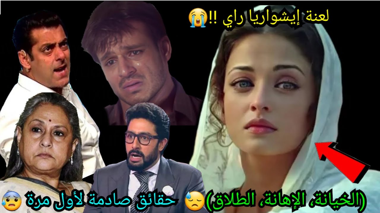 لعنة ايشواريا راي: من أجمل امرأة في العالم إلى أتعس شخصية في تاريخ بوليوود😓حقائق صادمة وأسرار مظلمة😳